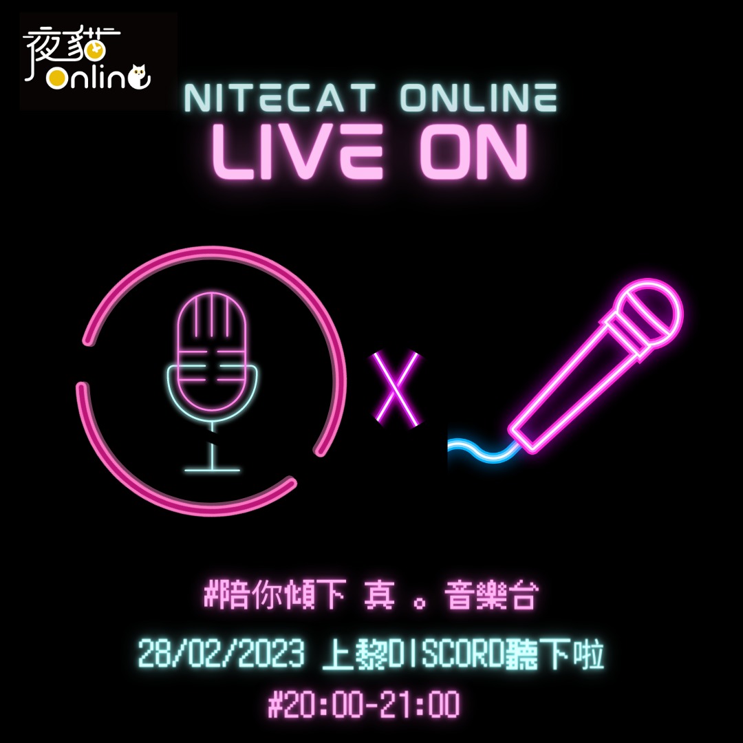 夜貓電台Live On EP20：真 · 音樂台