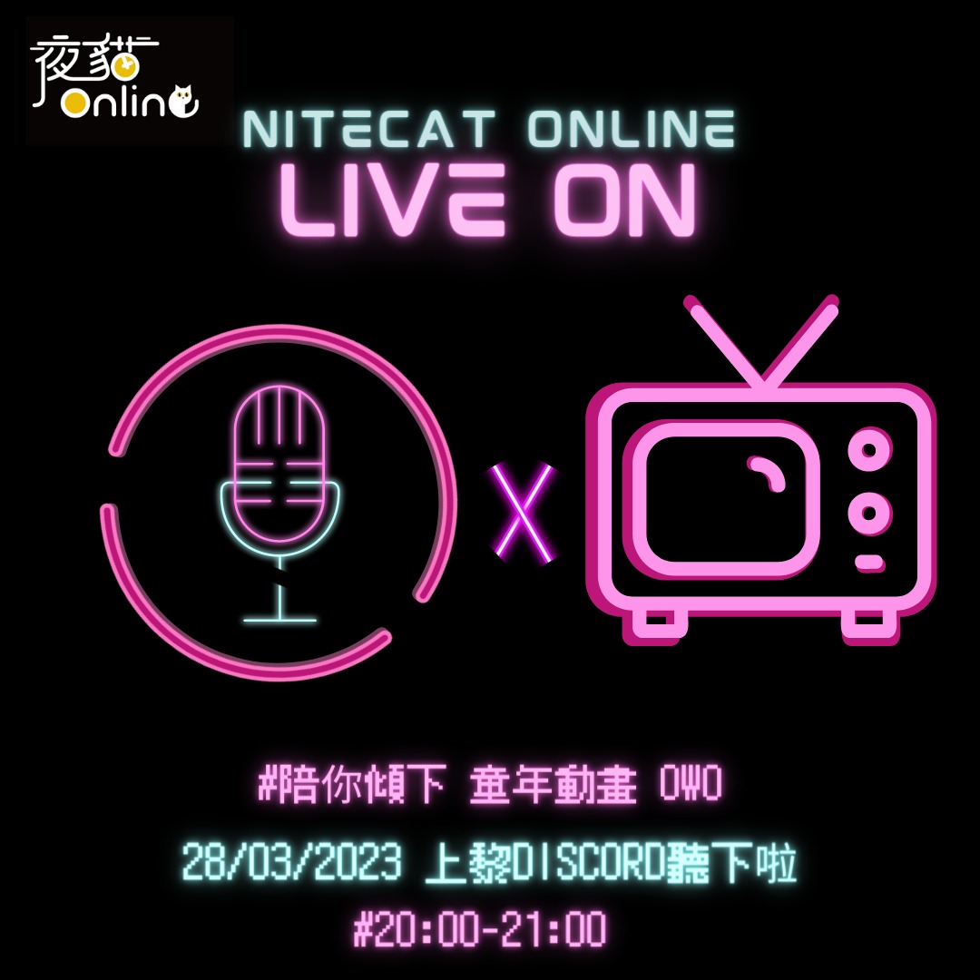 夜貓電台Live On EP22：童年動畫
