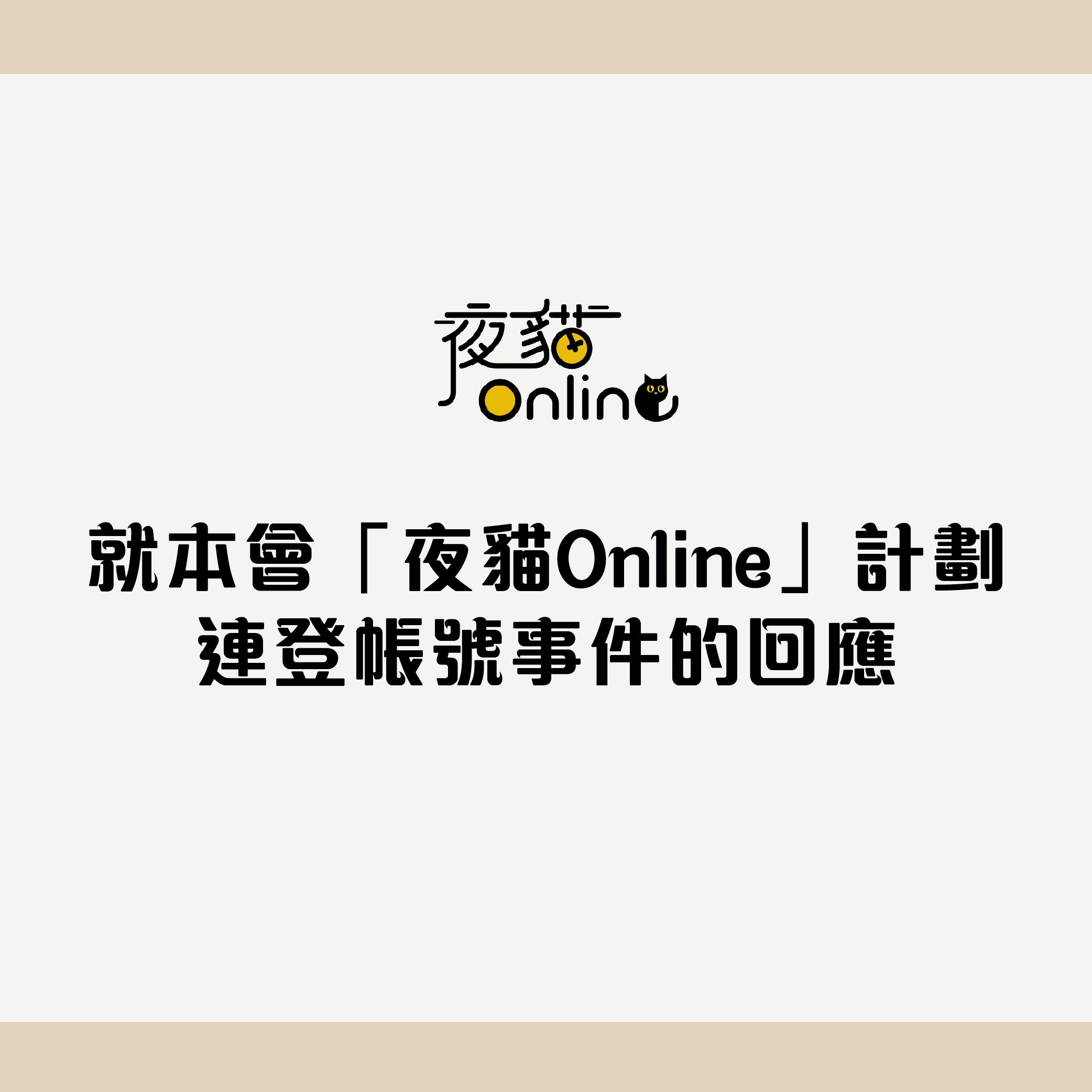 就本會「夜貓Online」計劃連登帳號事件的回應