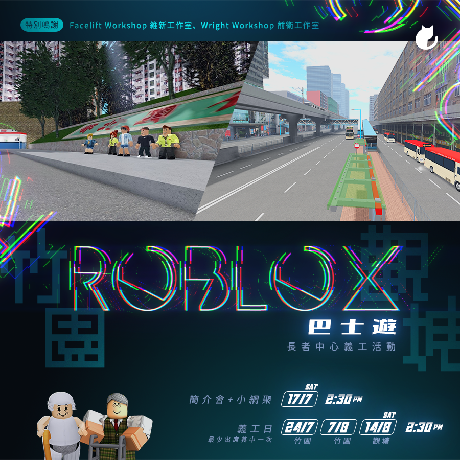 Roblox巴士遊-長者中心義工活動