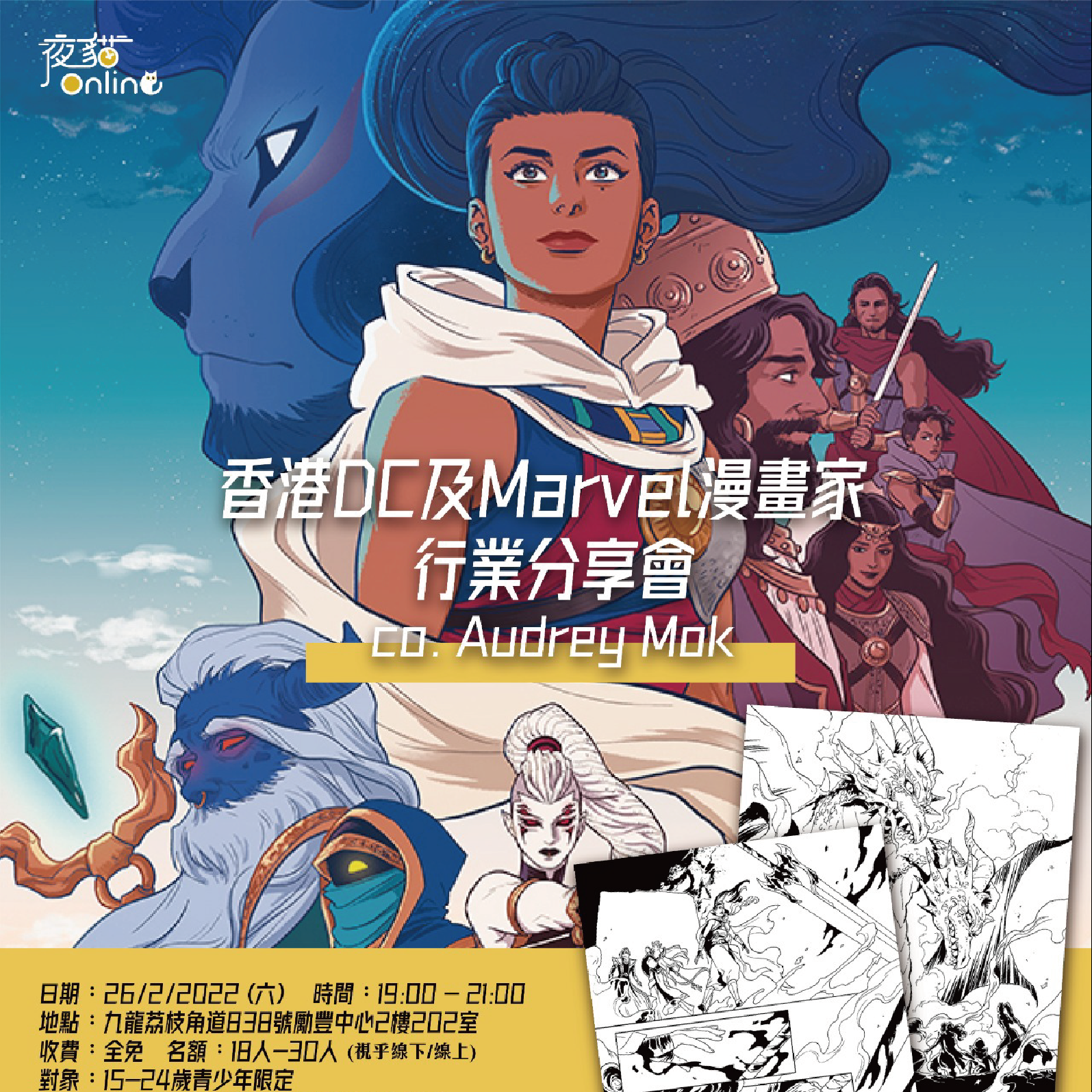 香港DC及Marvel漫畫家行業分享會 co. Audrey Mok