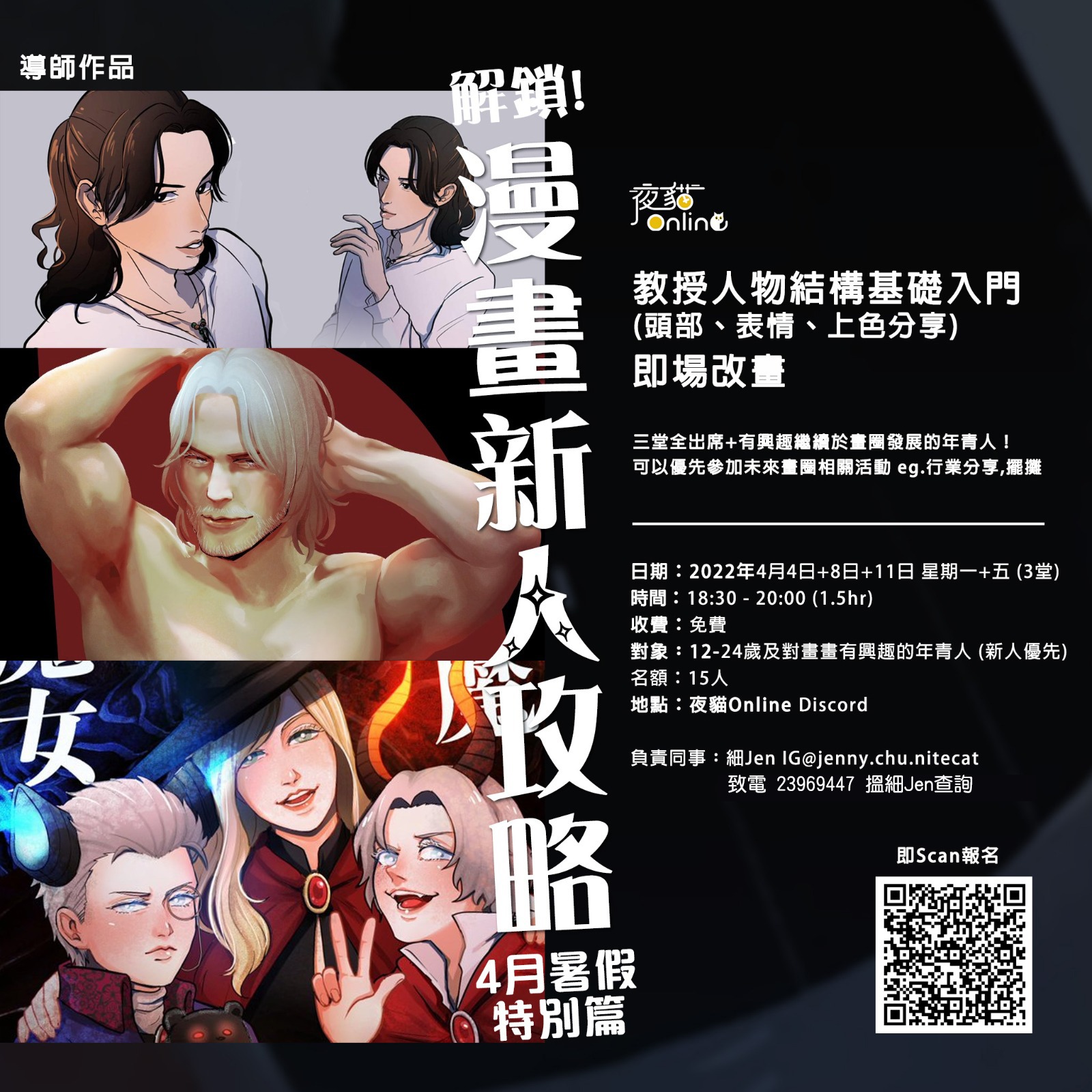 解鎖！漫畫新人攻略 ONLINE 4月暑假特別篇