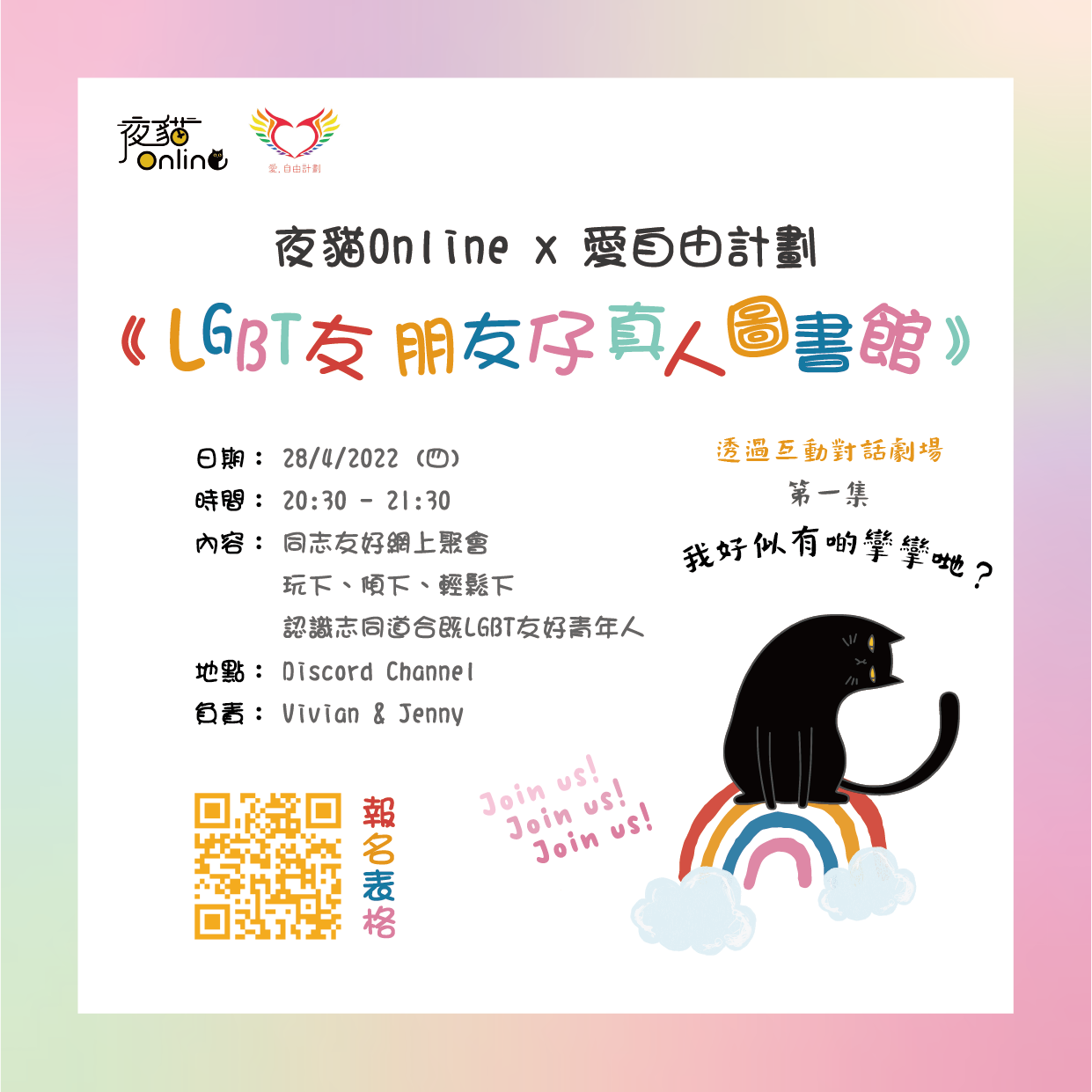 夜貓Online x 愛自由計劃：《LGBT友朋友仔真人圖書館》