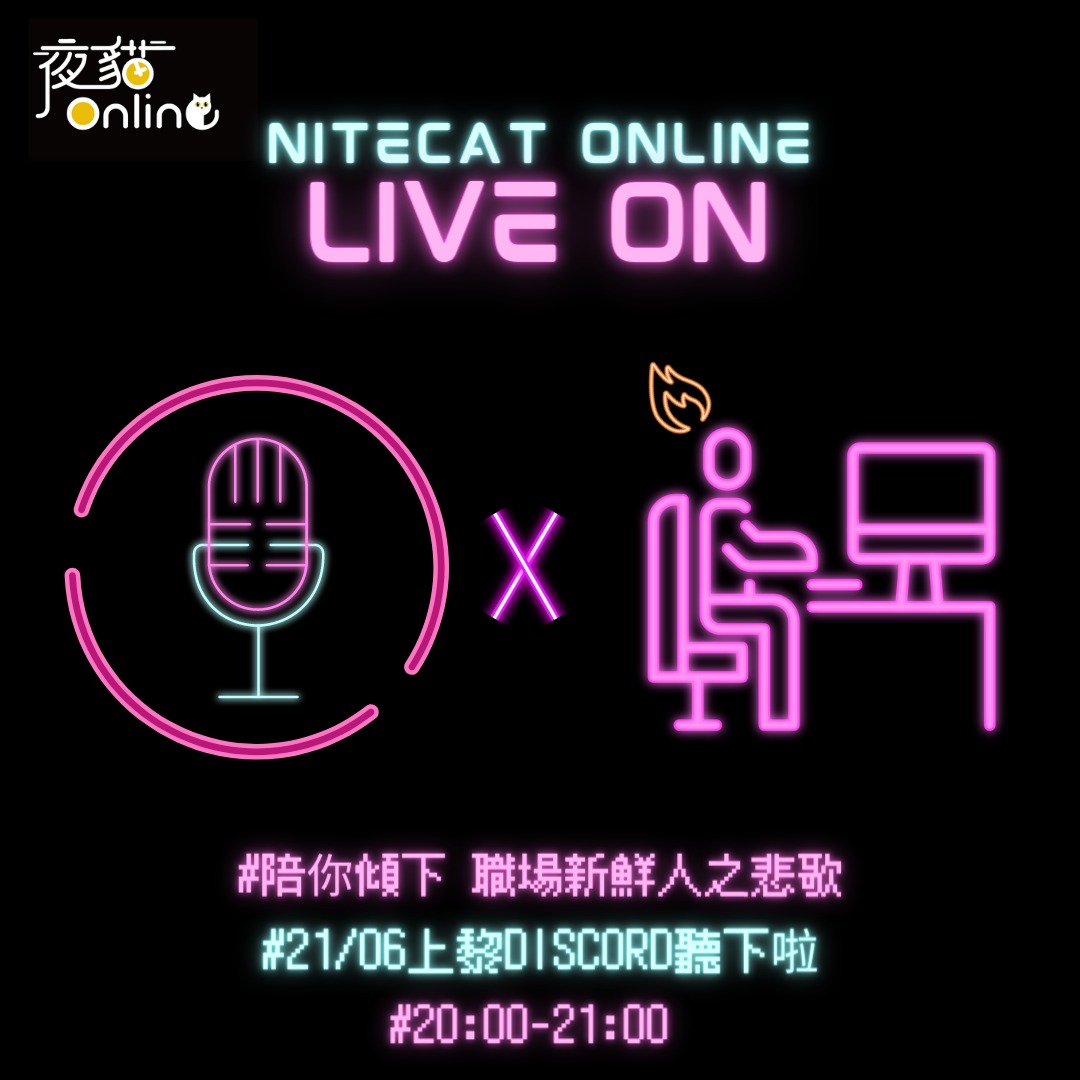 Nitecat Live On： 陪你傾下 職場新鮮人之悲歌 QwQ