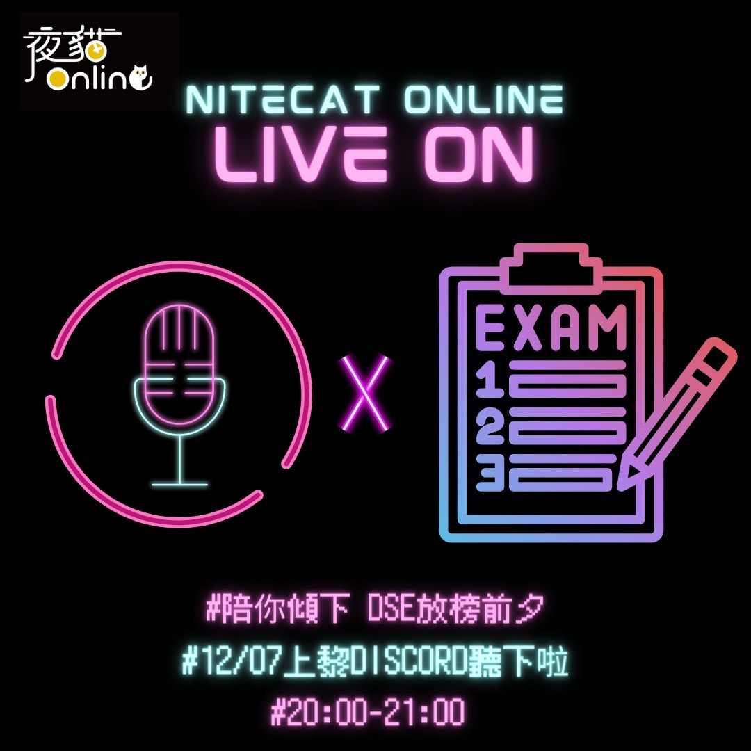 Nitecat Live On： 陪你傾下 DSE放榜前夕