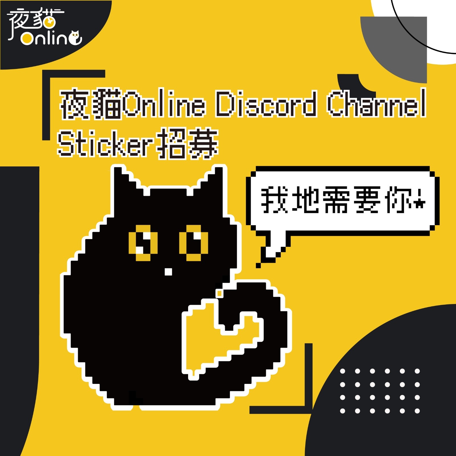 夜貓Online Discord Channel Sticker招募