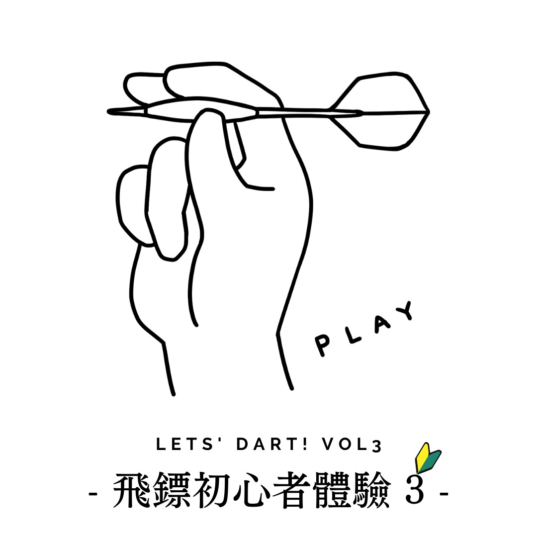 「Lets' Dart！Vol 3」飛鏢初心者體驗 3 
