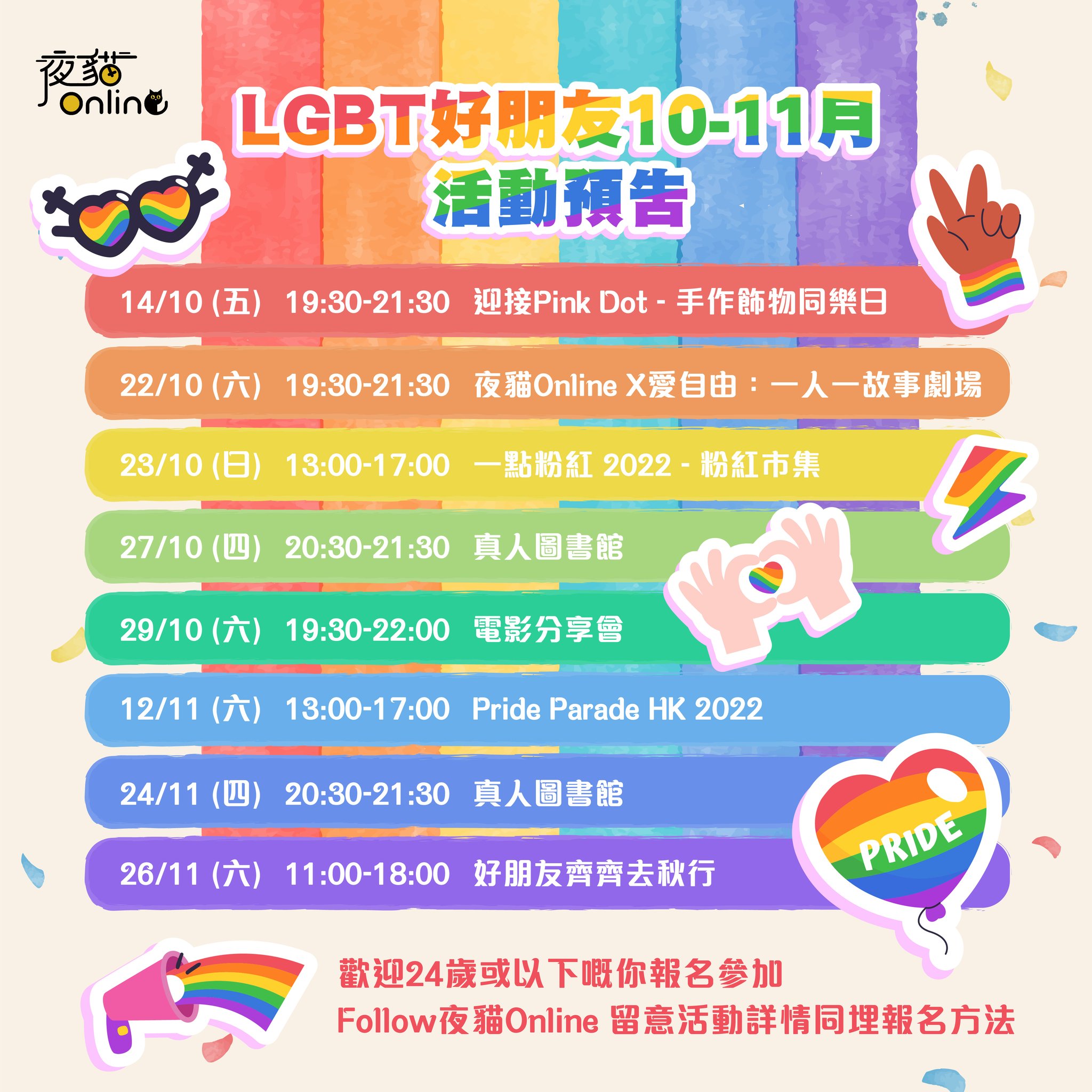 LGBT好朋友10-11月活動預告