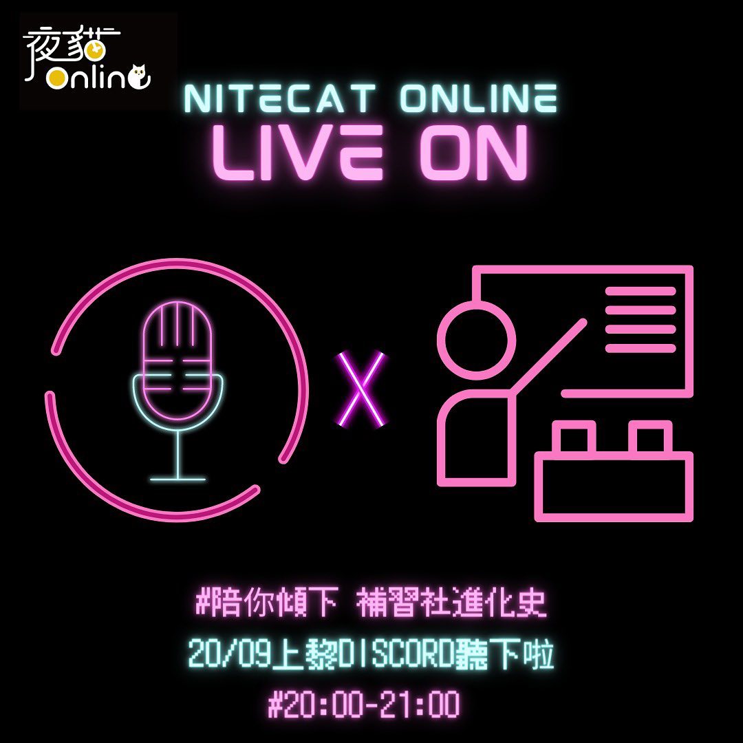 夜貓電台Live On EP11 補習社進化史