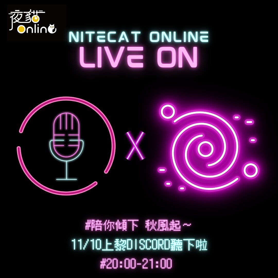夜貓電台Live On EP12 秋風起