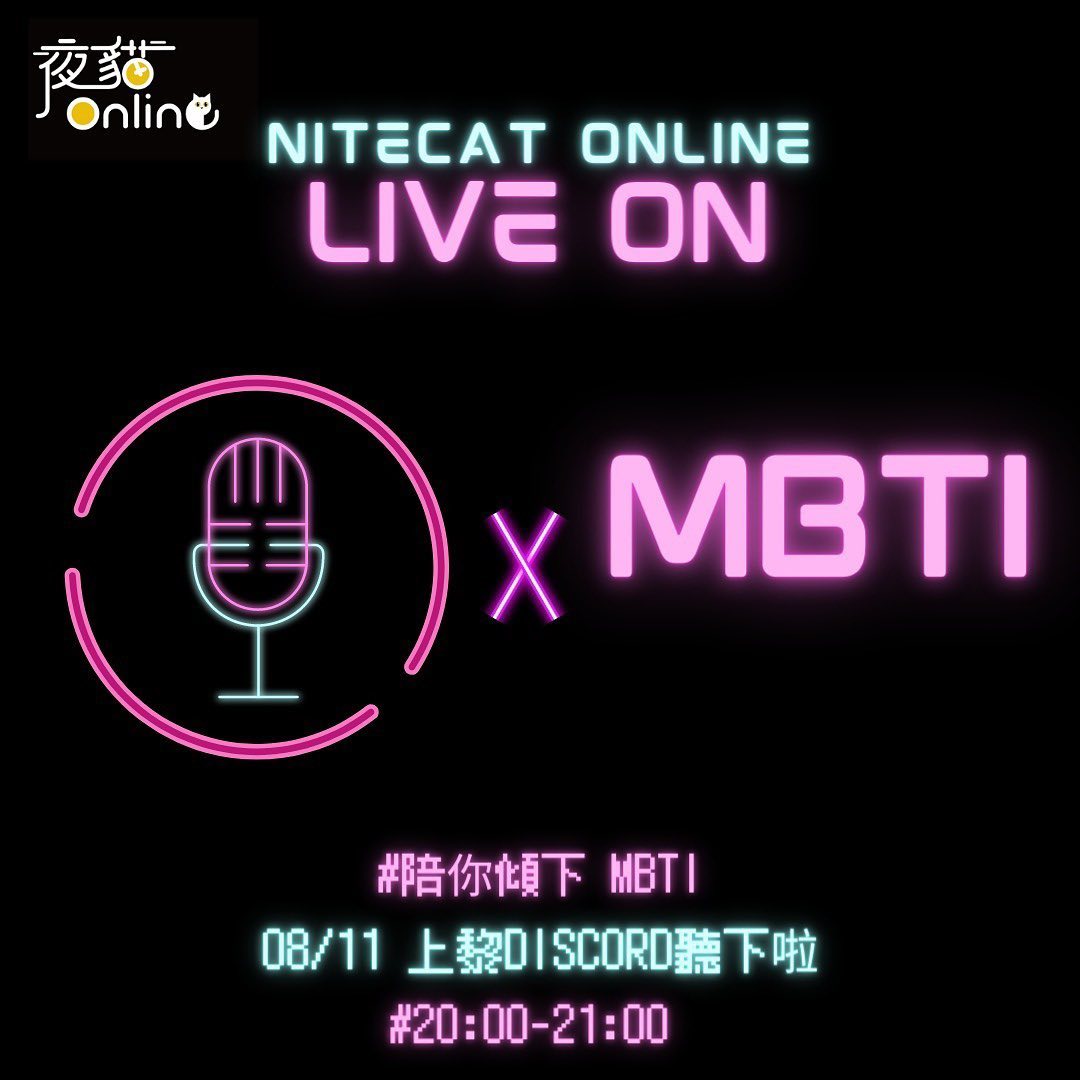 夜貓電台Live On EP14 MBTI