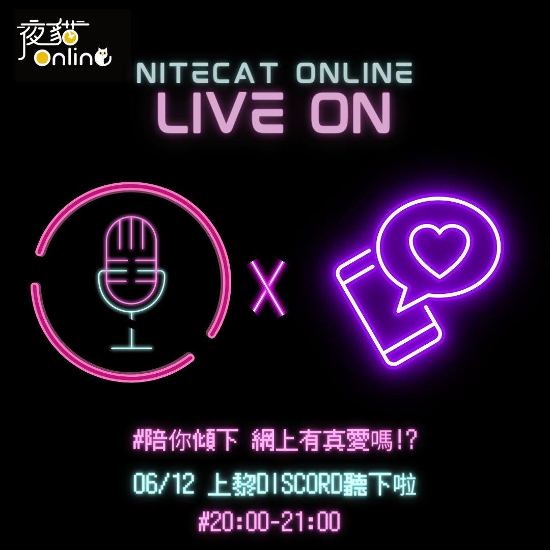 夜貓電台Live On EP15：網上有真愛...嗎