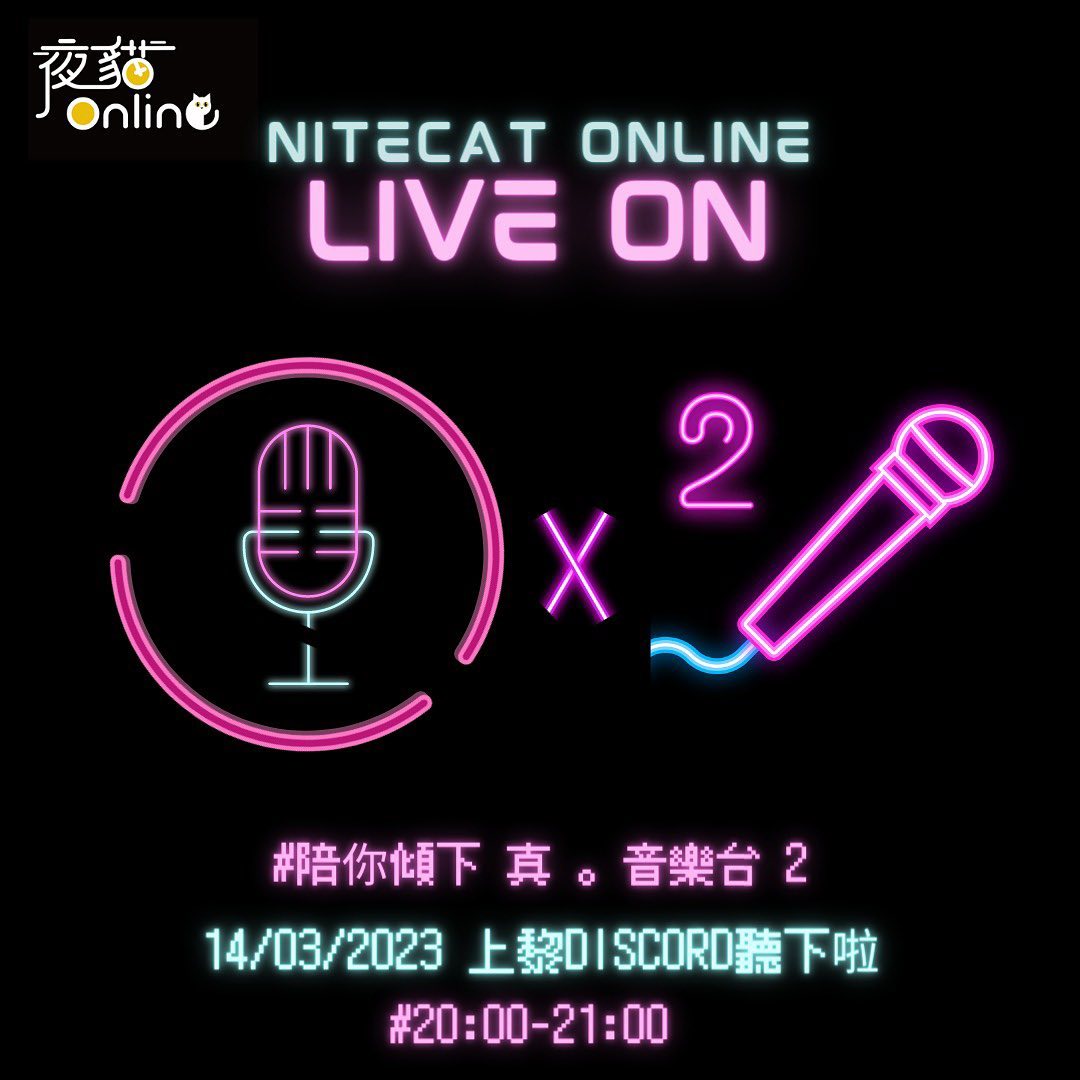 夜貓電台Live On EP21：真 · 音樂台 2.0