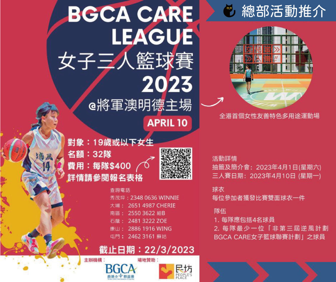 總部活動 - BGCA Care 女子三人籃球賽2023