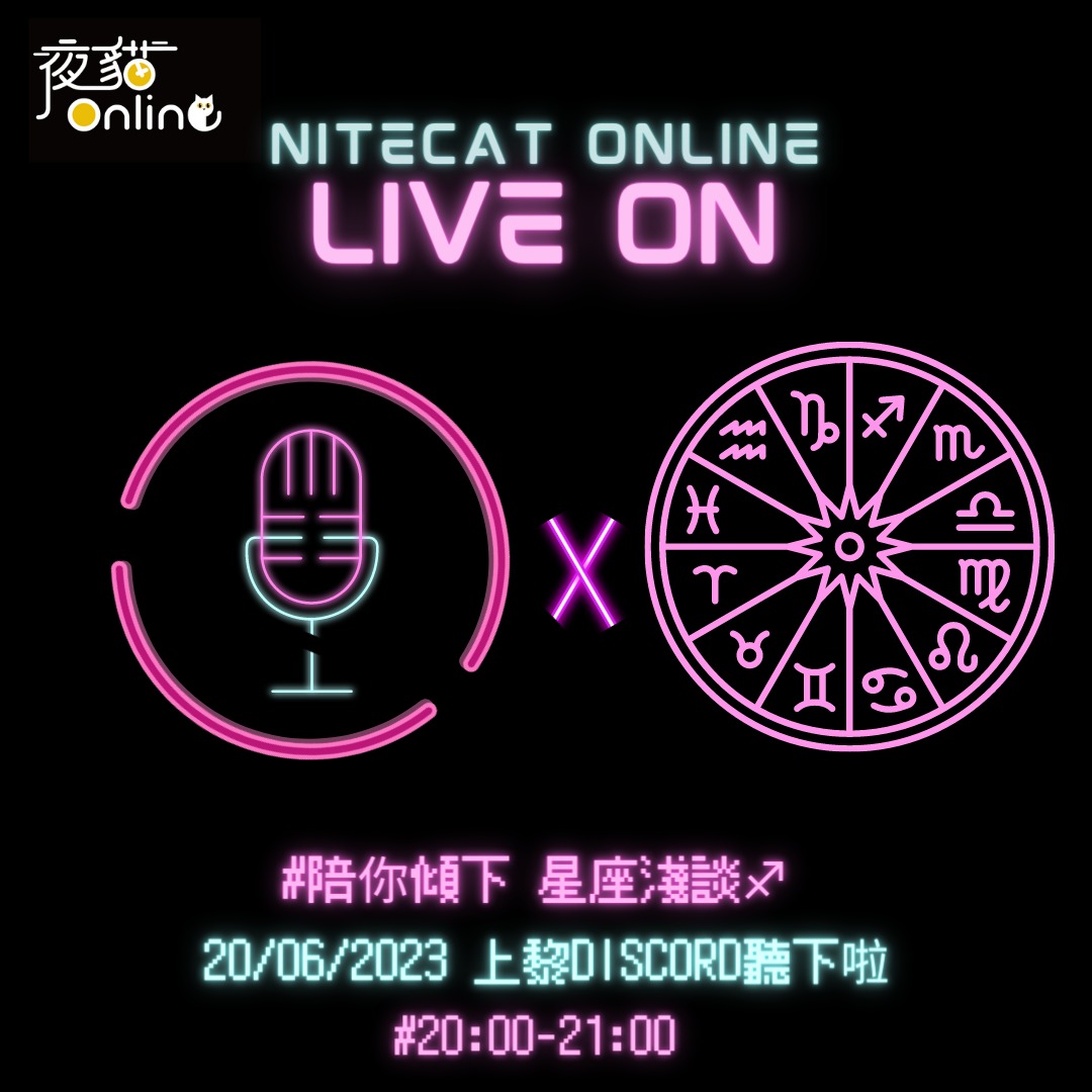 夜貓電台Live On EP27：星座淺談