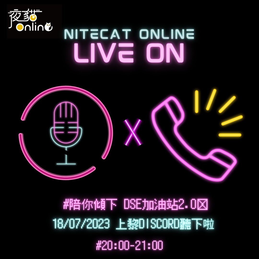 特備節目：夜貓電台Live On EP29：DSE加油站2.0