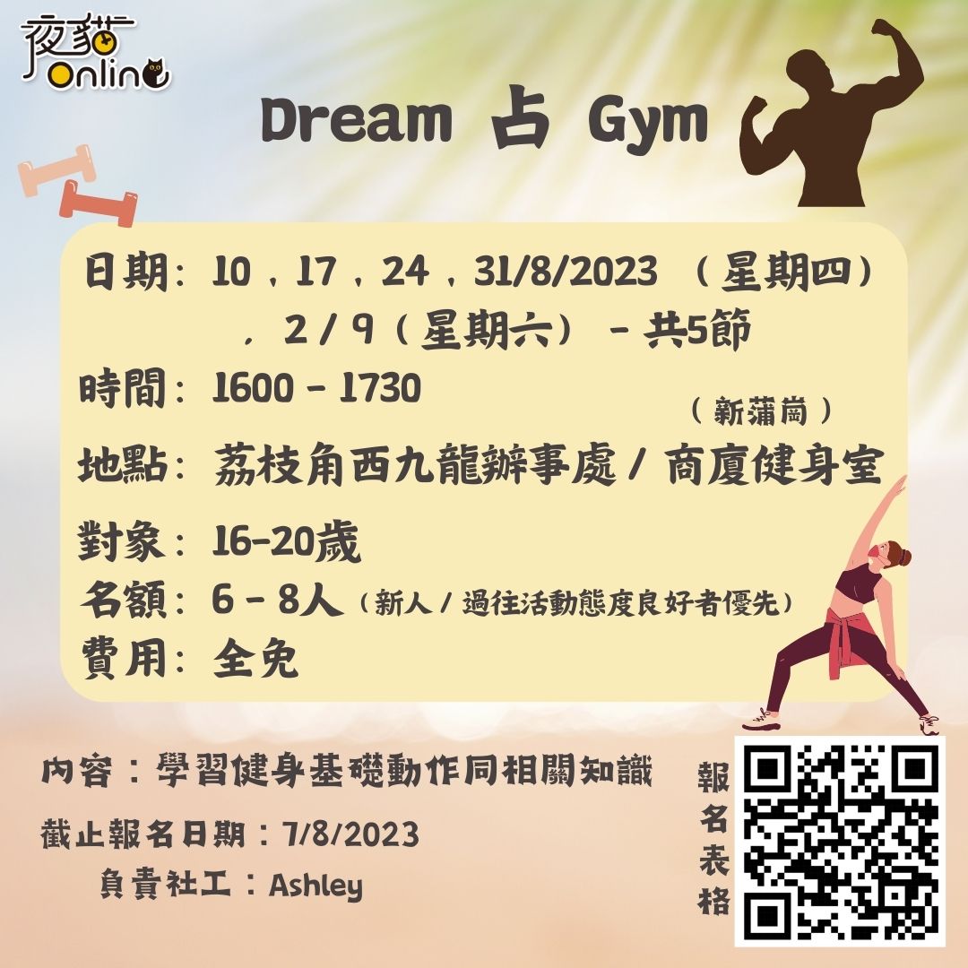 Dream 占 Gym