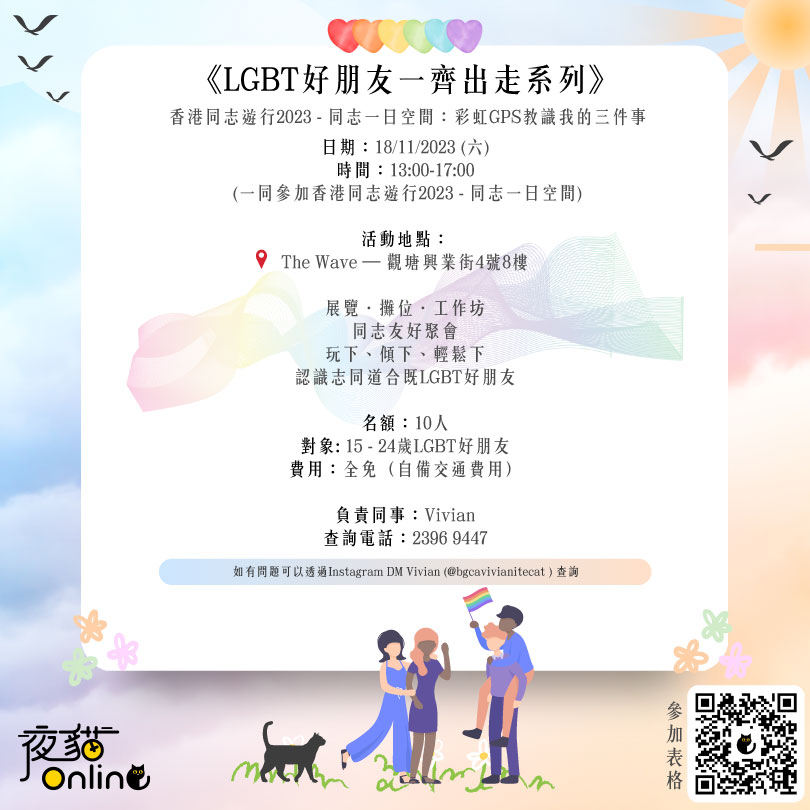 《LGBT好朋友一齊出走系列》 香港同志遊行2023 - 同志一日空間：彩虹GPS教識我的三件事
