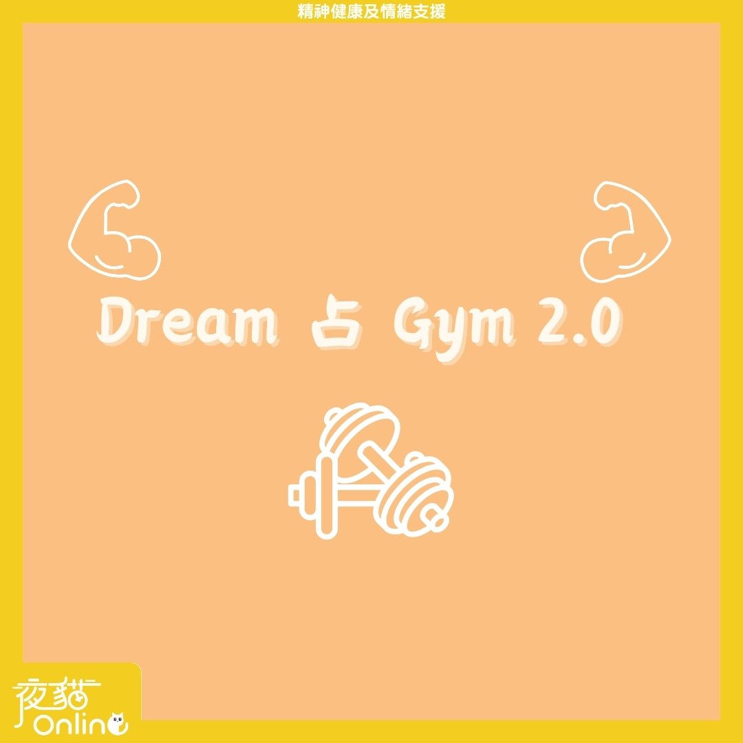 Dream 占 Gym 2.0
