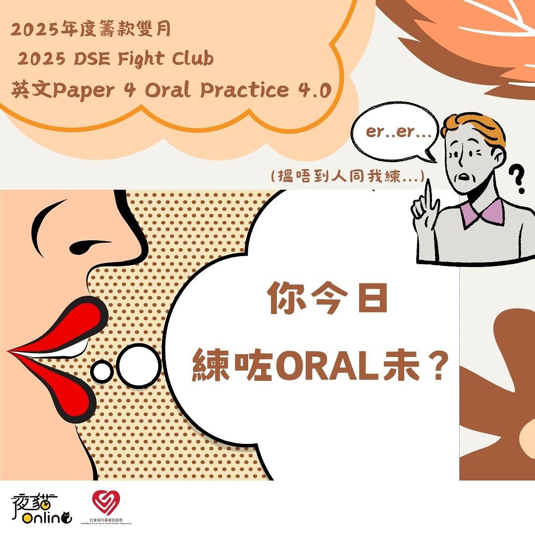 2025年度籌款雙月－  2025 DSE Fight Club 英文Paper 4 Oral Practice 4.0