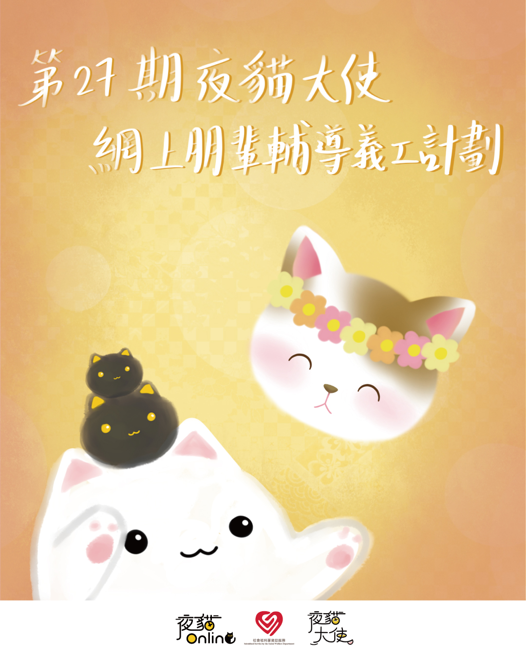 第二十七期夜貓大使網上朋輩輔導義工計劃