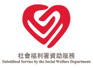 社會福利署資助服務
