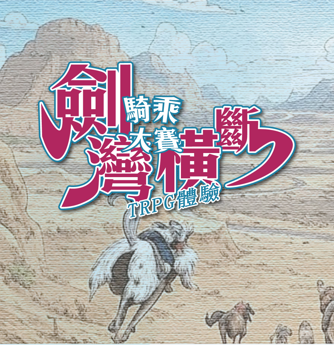 劍灣橫斷騎乘大賽 (TRPG體驗)