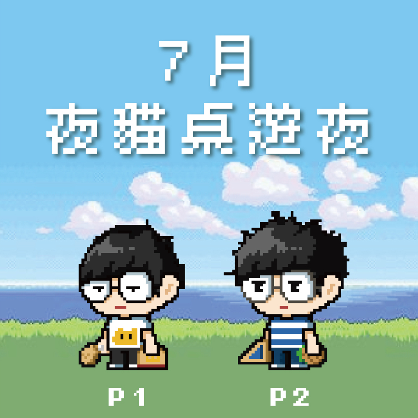 7月夜貓桌遊夜