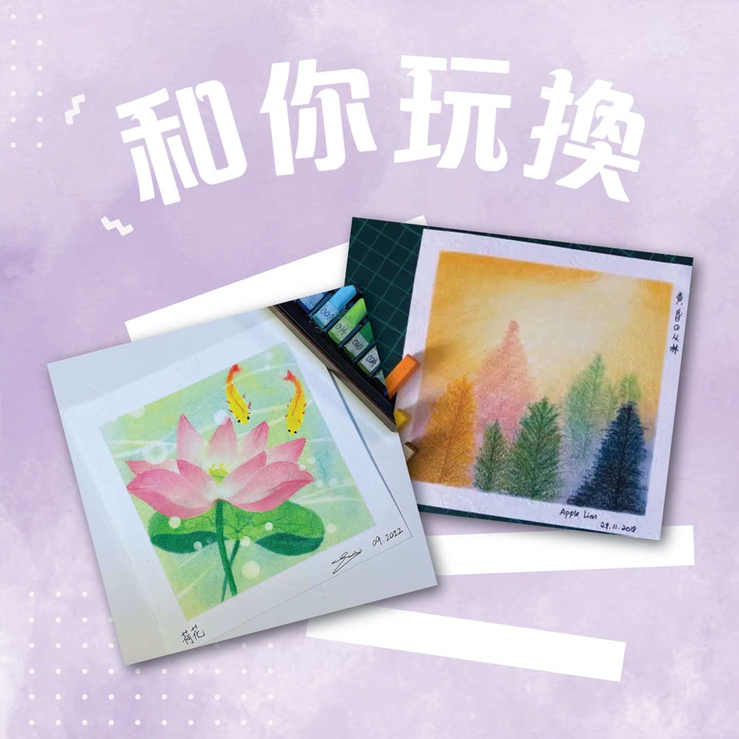 第二十七期夜貓大使活動一和你玩換