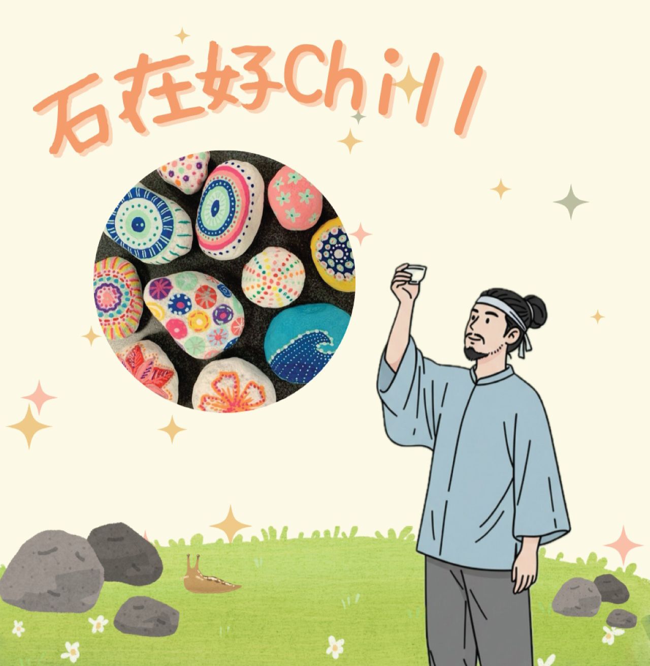 第二十八期夜貓大使活動一石在好chill