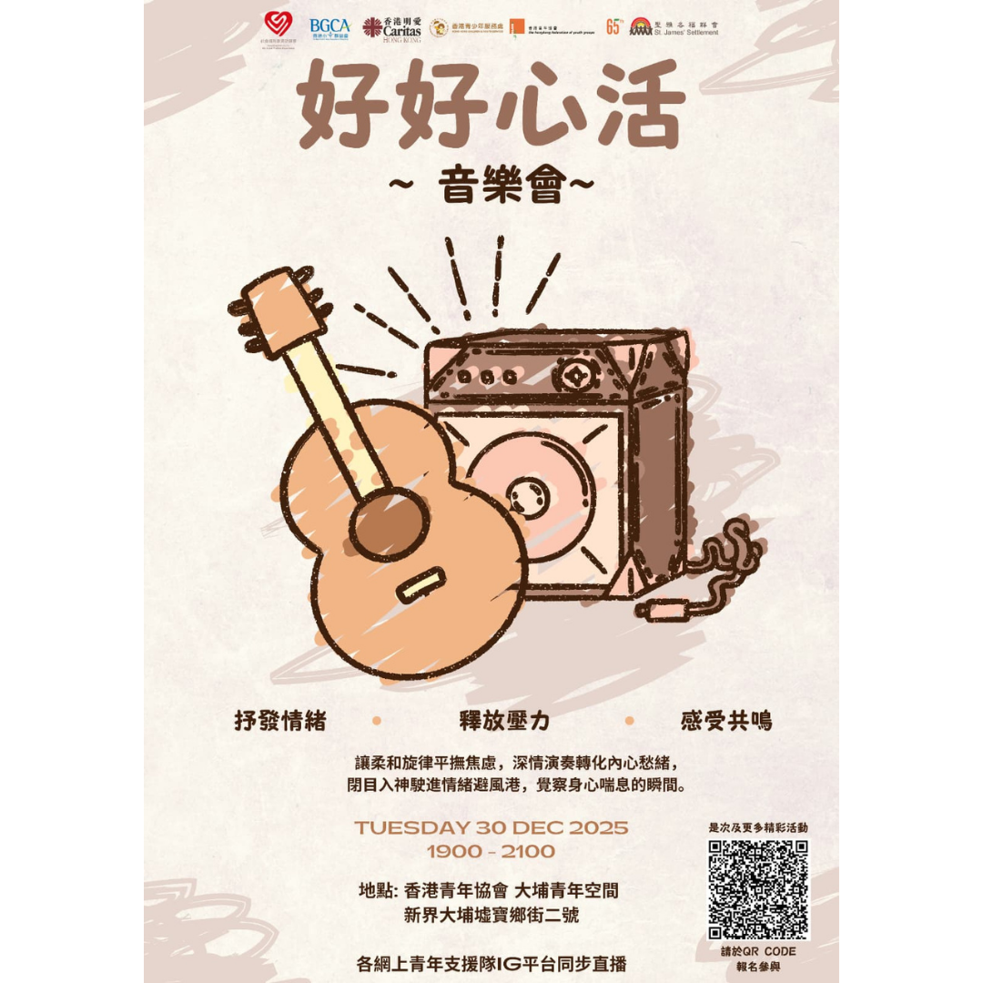 好好心活 ～音樂會～ 