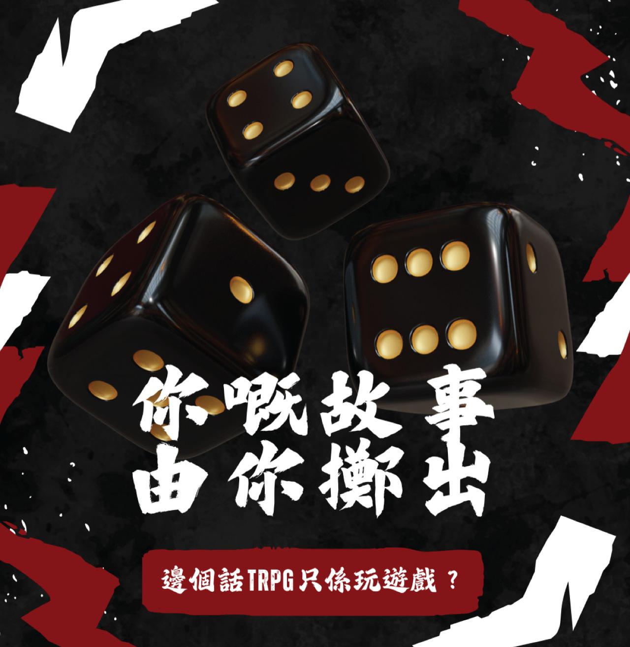 你嘅故事，由你擲出