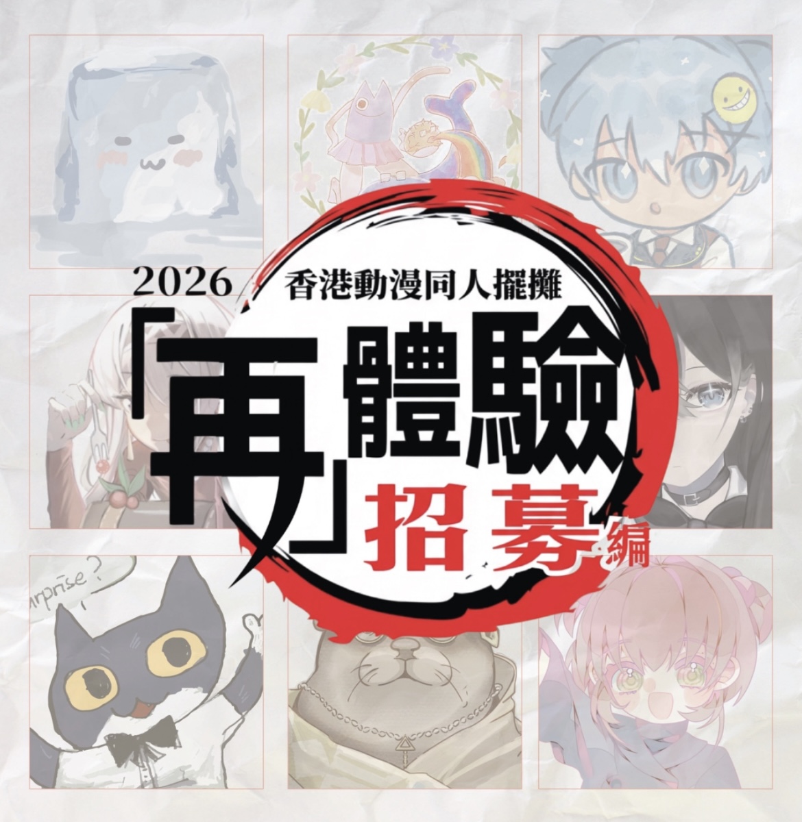 【2026年同人擺攤再體驗】招募編