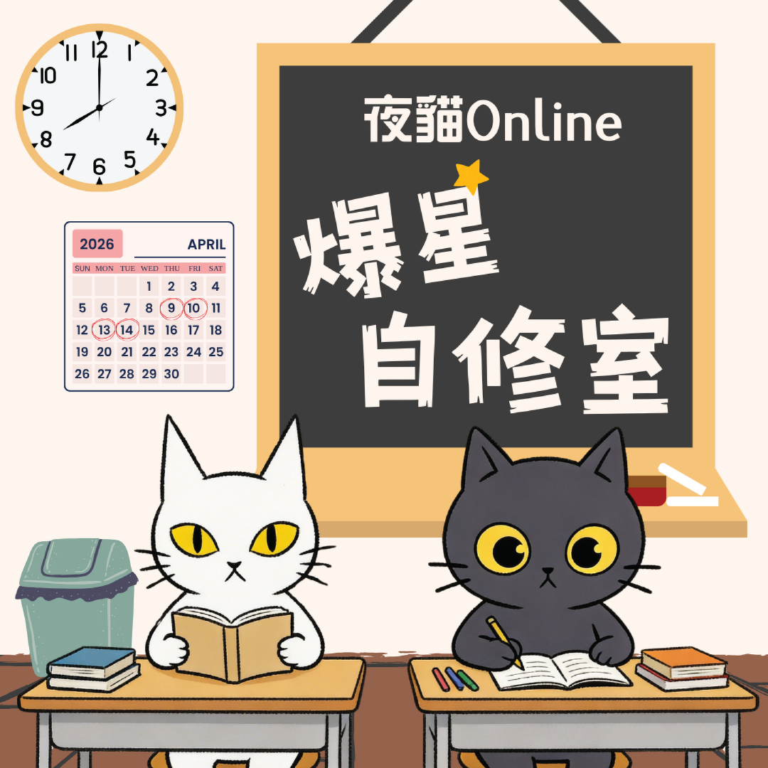 夜貓Online爆星自修室