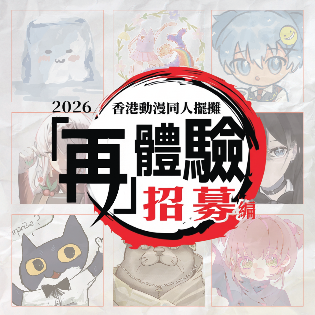 【2026年同人擺攤再體驗】招募編