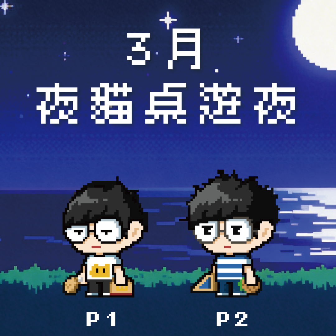 3月夜貓Online桌遊夜