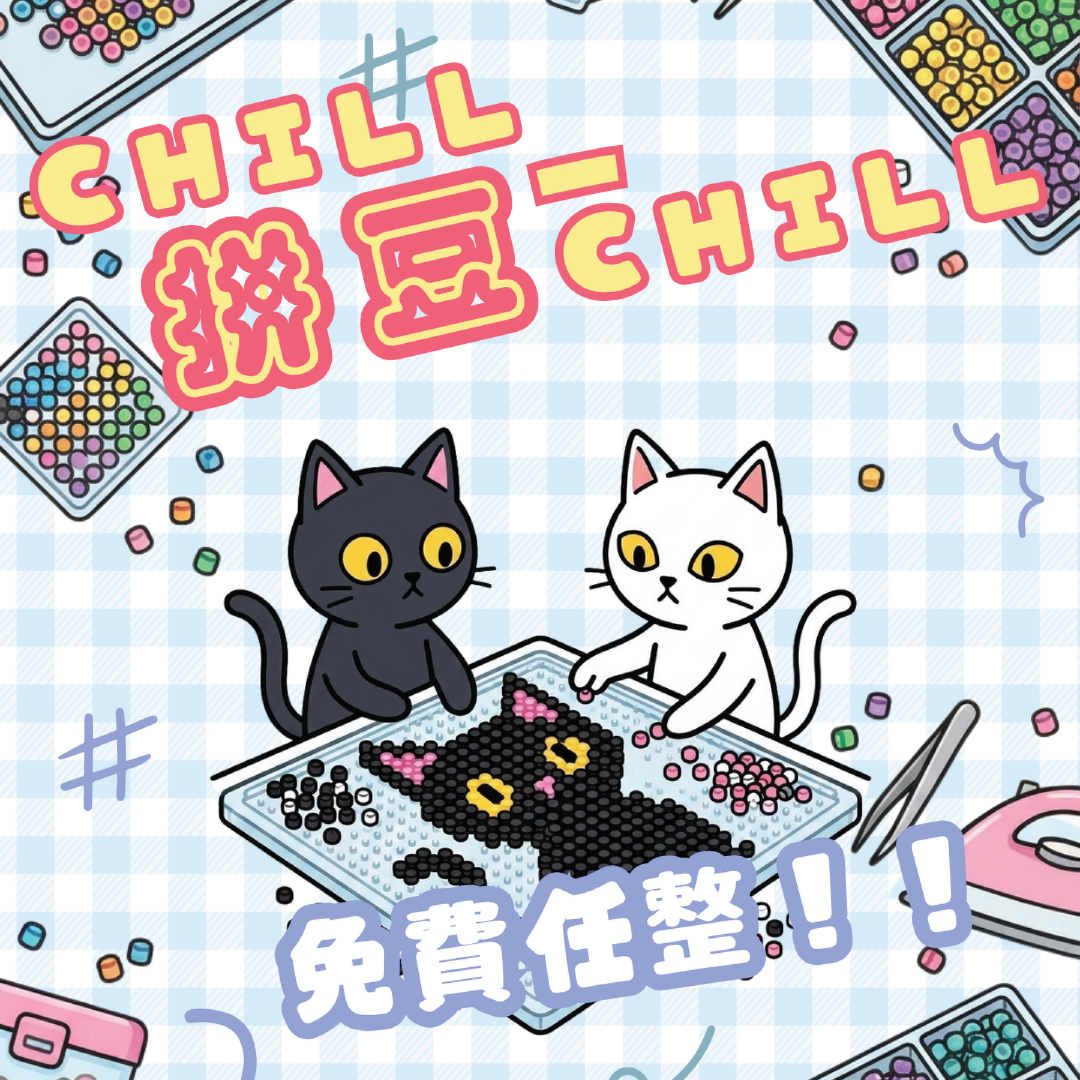 拼豆CHILL一CHILL