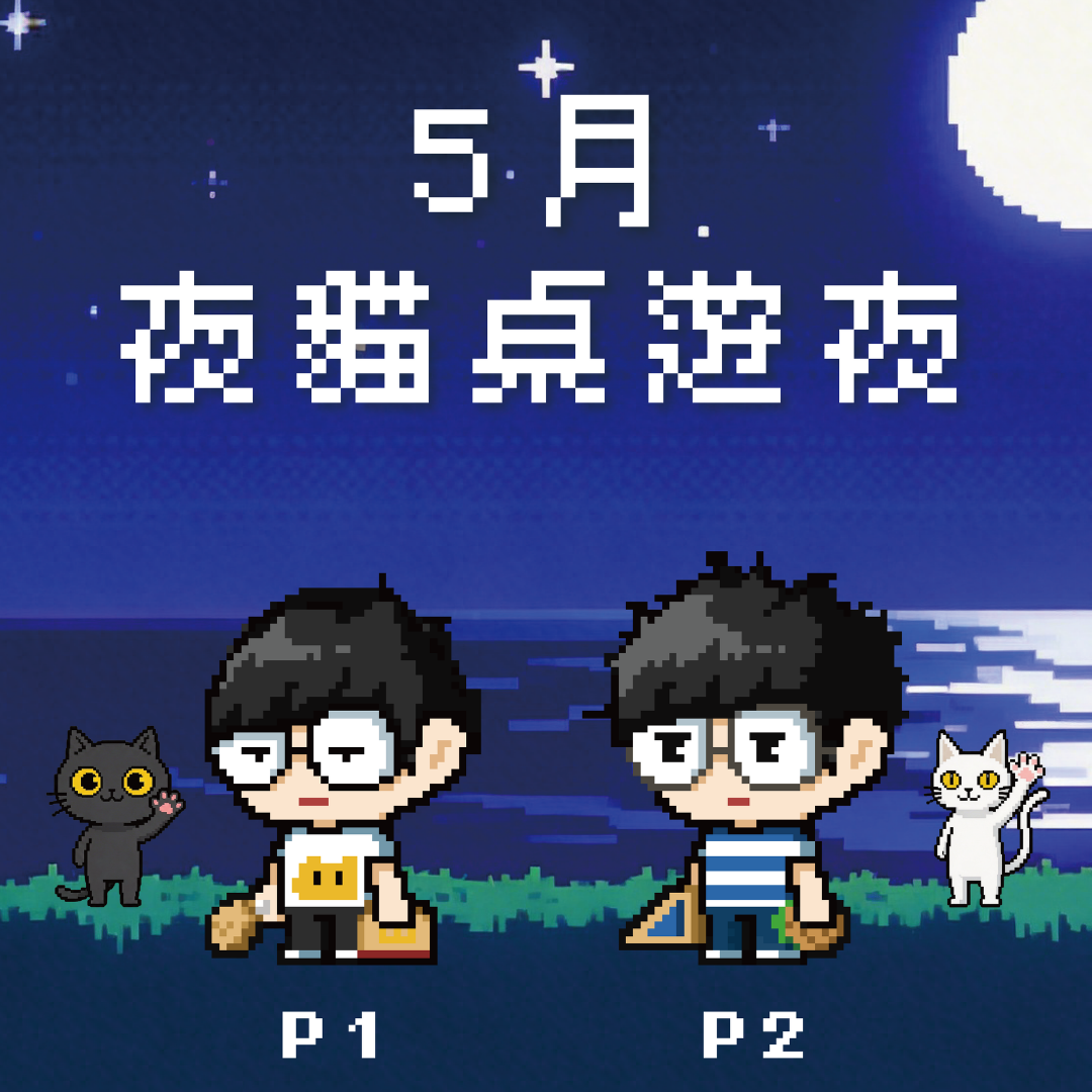 五月夜貓桌遊夜