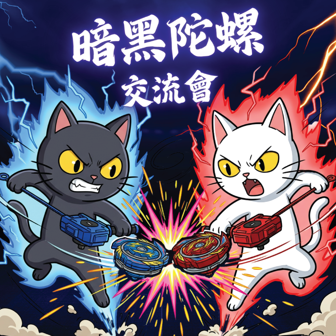 暗黑陀螺交流會