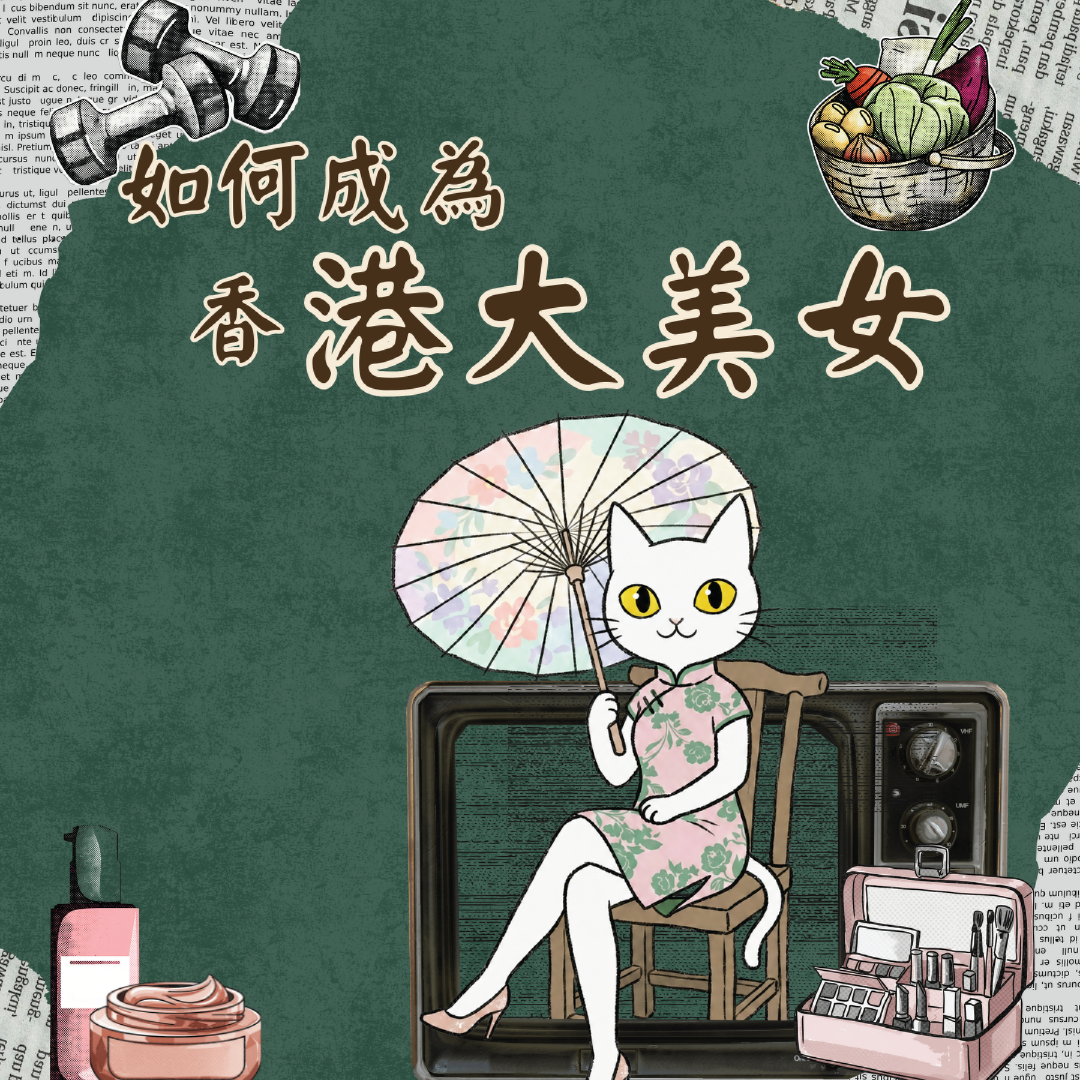 如何成為香港大美女？