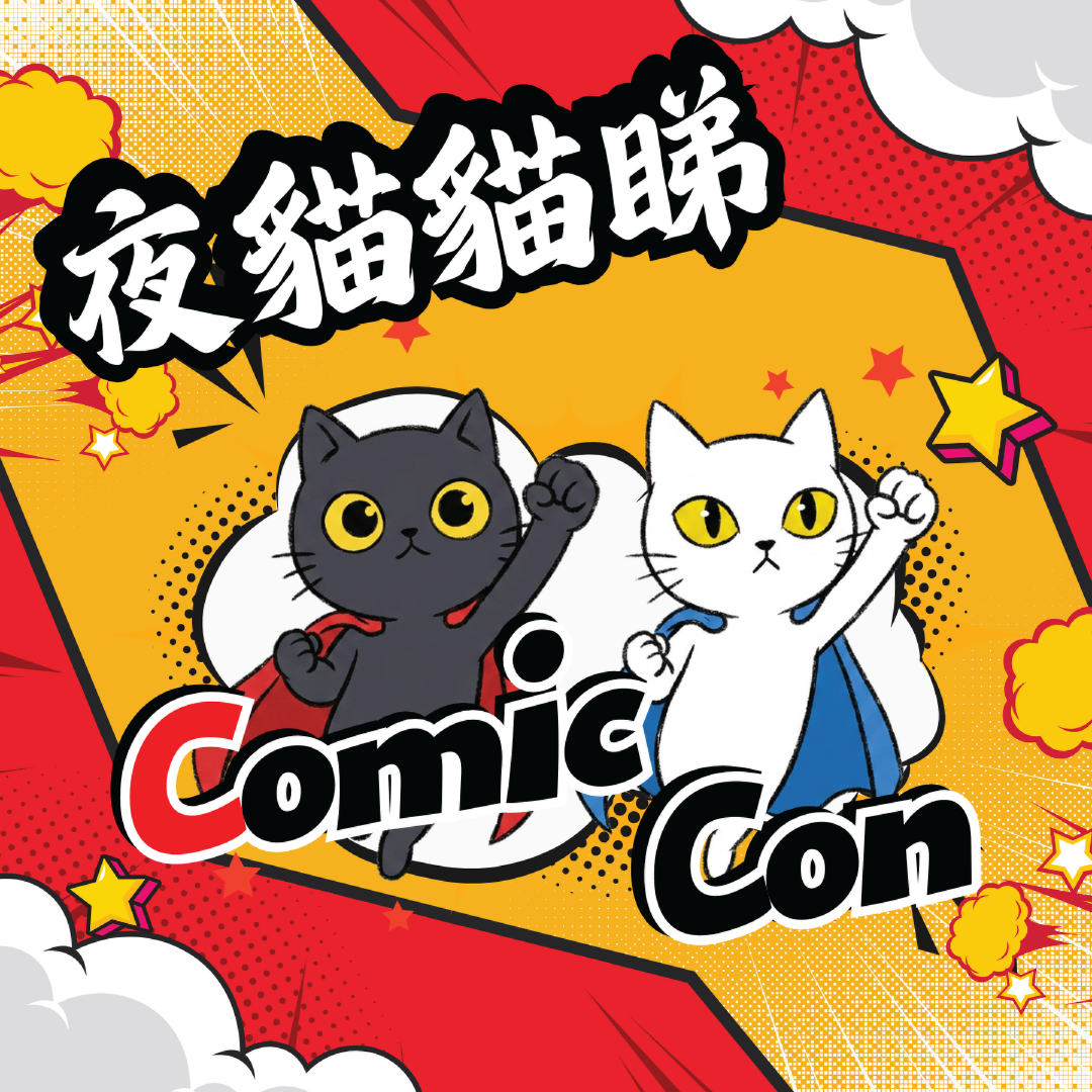 夜貓貓睇Comic Con