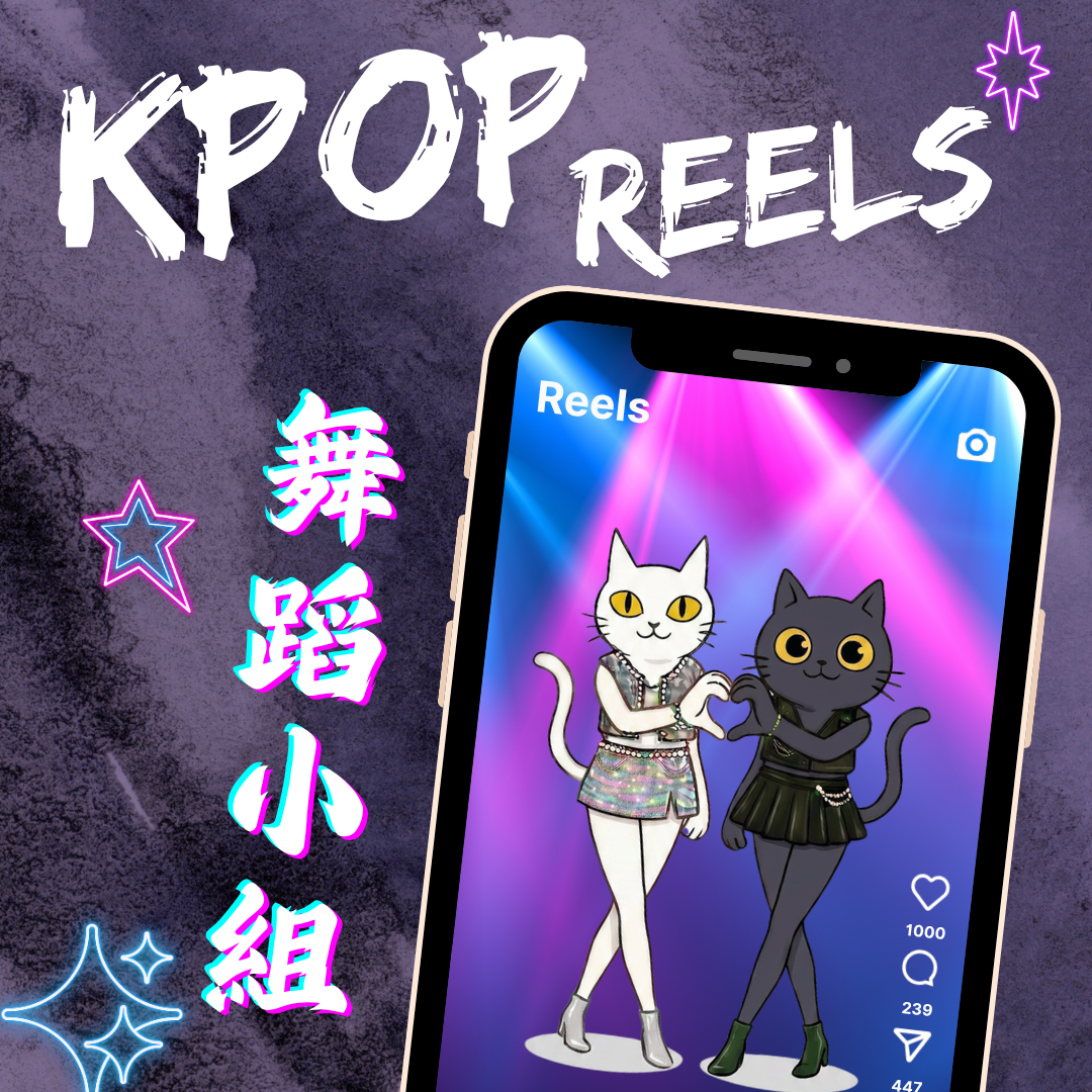 K-POP Reels舞蹈小組