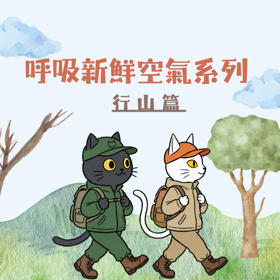 呼吸新鮮空氣系列 行山篇