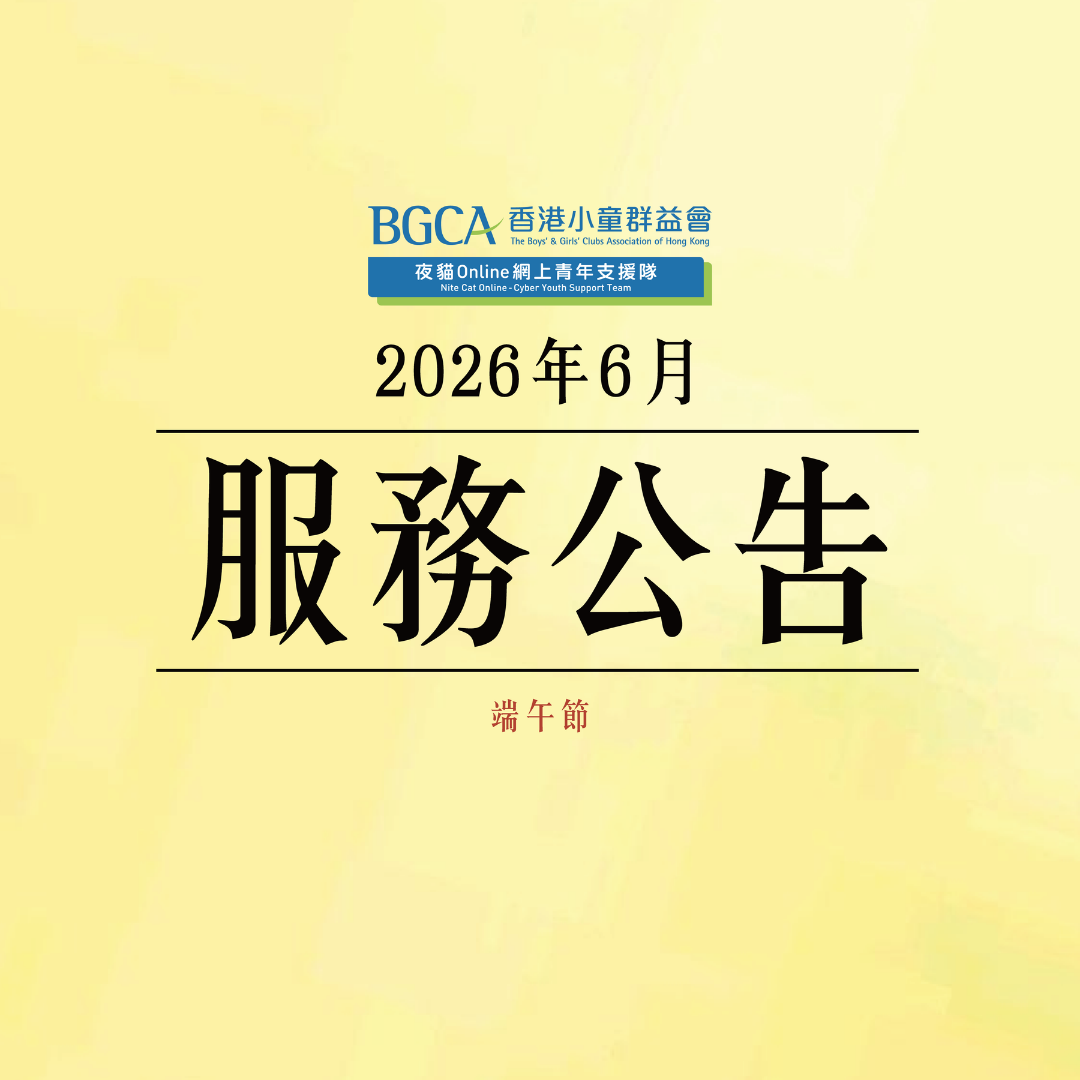 六月服務公告