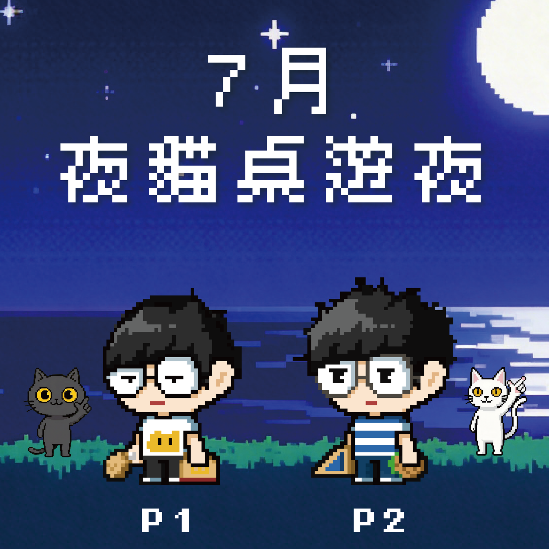 7月夜貓桌遊夜