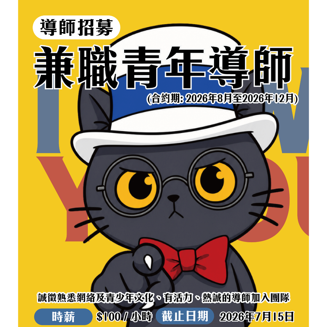 《夜貓大使》計劃兼職青年導師