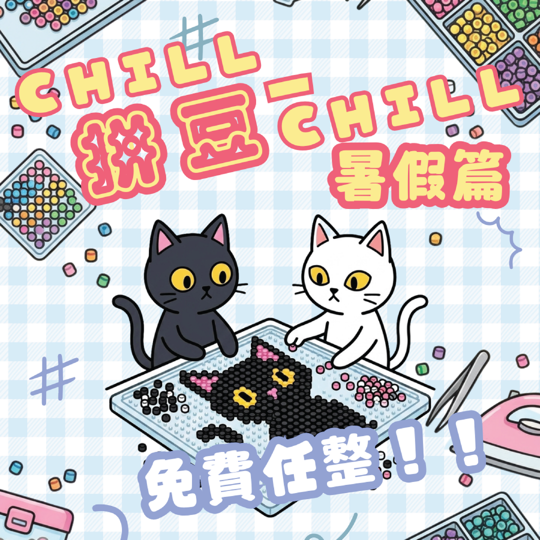 【拼豆CHILL一CHILL 暑假篇！】報名表