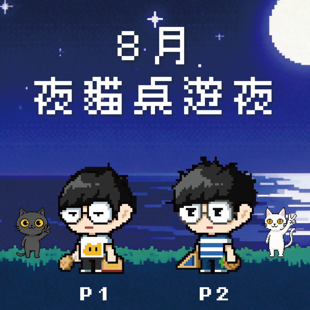 8月夜貓桌遊夜
