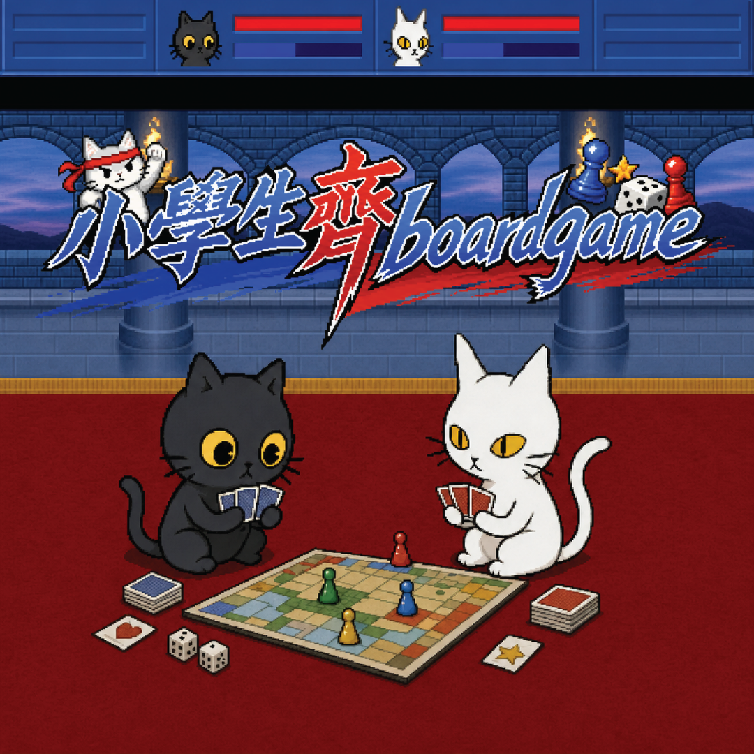 【小學生齊Boardgame】